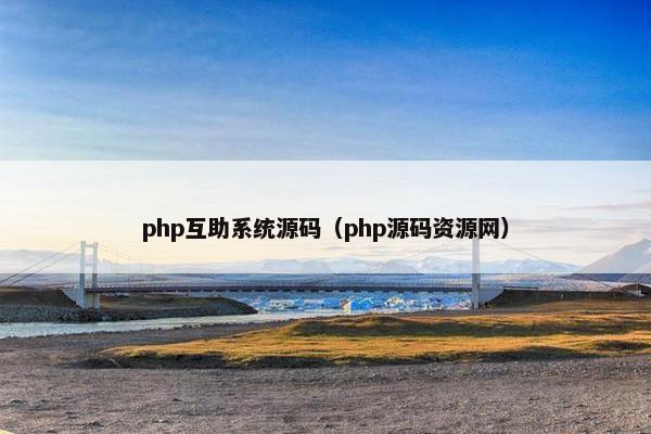 php互助系统源码（php源码资源网）