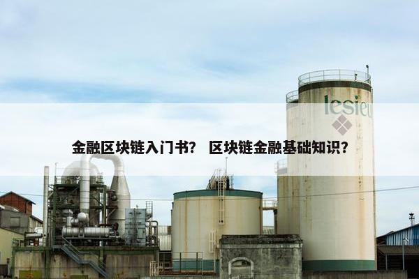 金融区块链入门书？ 区块链金融基础知识？
