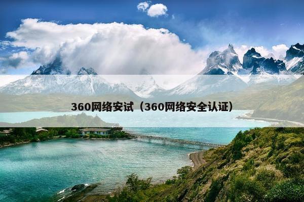 360网络安试（360网络安全认证）