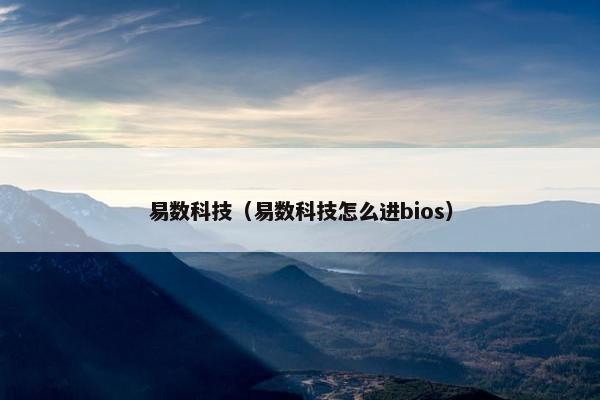 易数科技（易数科技怎么进bios）