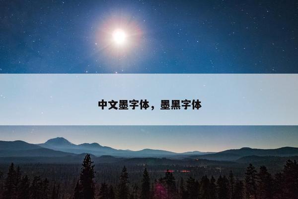 中文墨字体，墨黑字体