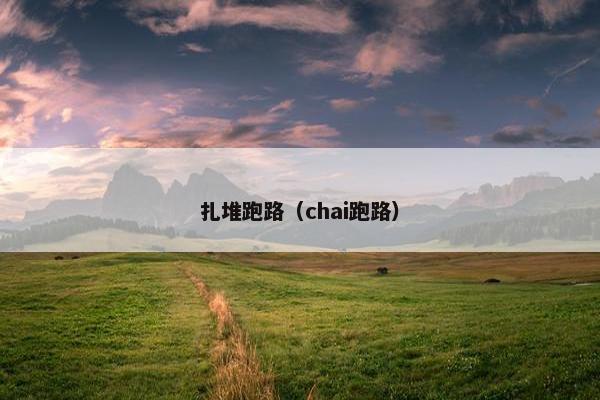 扎堆跑路（chai跑路）