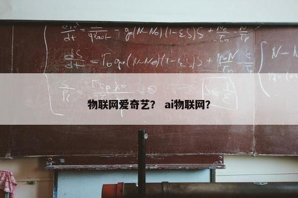 物联网爱奇艺？ ai物联网？