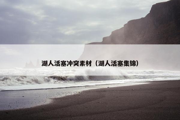 湖人活塞冲突素材（湖人活塞集锦）