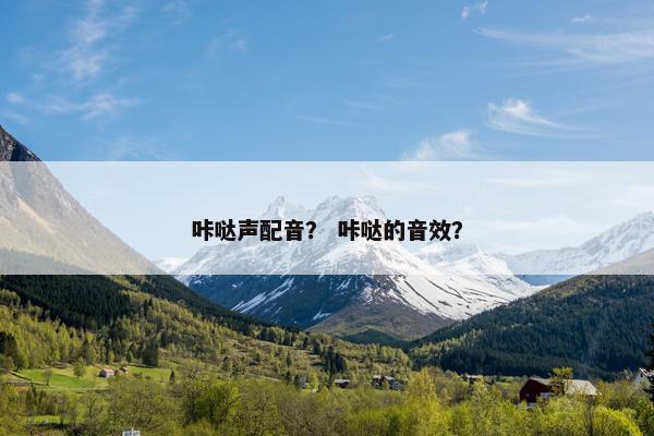 咔哒声配音？ 咔哒的音效？