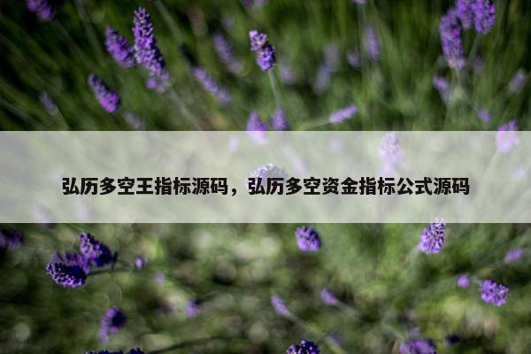 弘历多空王指标源码，弘历多空资金指标公式源码