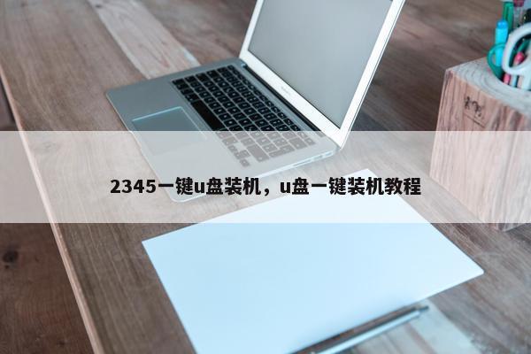 2345一键u盘装机，u盘一键装机教程