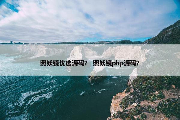 照妖镜优选源码？ 照妖镜php源码？