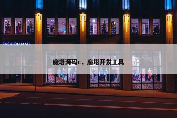 魔塔源码c，魔塔开发工具