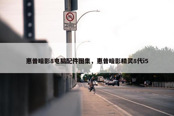 惠普暗影8电脑配件图集，惠普暗影精灵8代i5