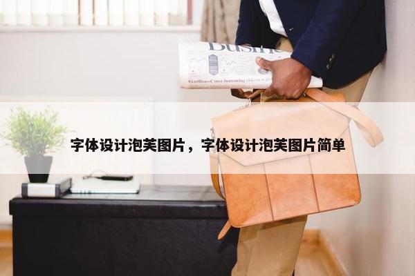 字体设计泡芙图片，字体设计泡芙图片简单