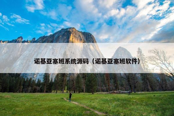 诺基亚塞班系统源码（诺基亚塞班软件）