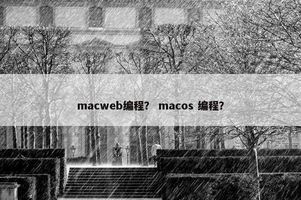 macweb编程？ macos 编程？