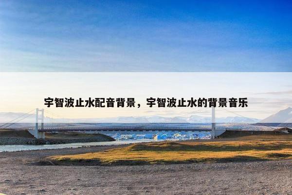 宇智波止水配音背景，宇智波止水的背景音乐