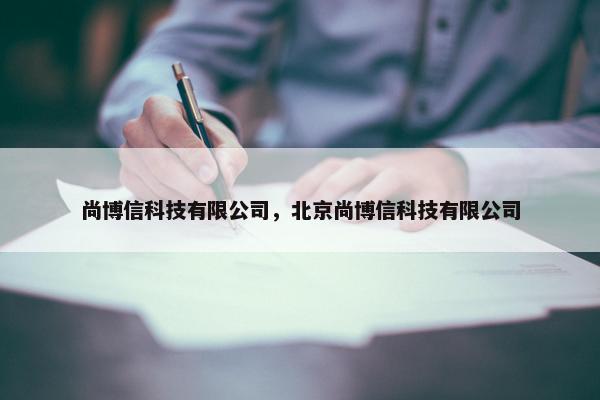 尚博信科技有限公司，北京尚博信科技有限公司
