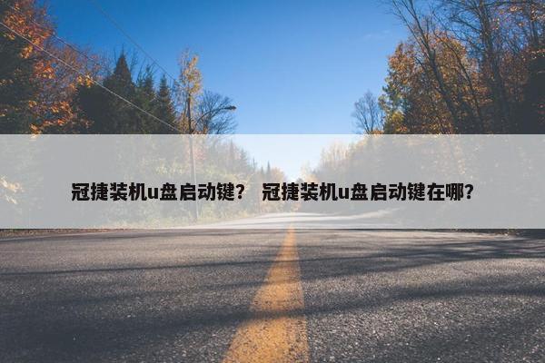 冠捷装机u盘启动键？ 冠捷装机u盘启动键在哪？