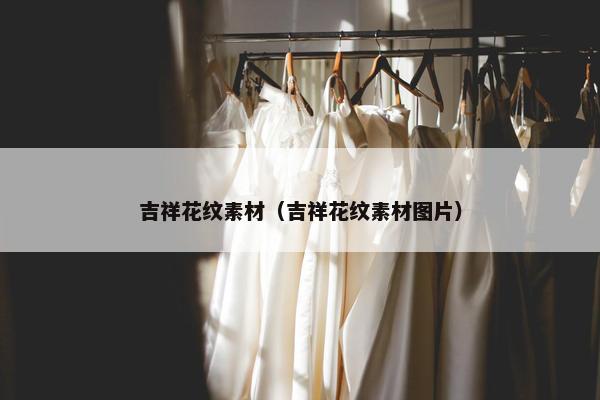 吉祥花纹素材（吉祥花纹素材图片）