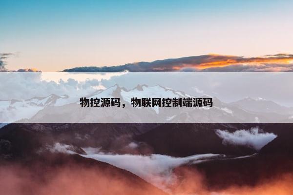 物控源码，物联网控制端源码