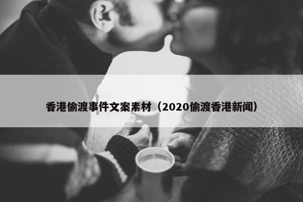 香港偷渡事件文案素材（2020偷渡香港新闻）