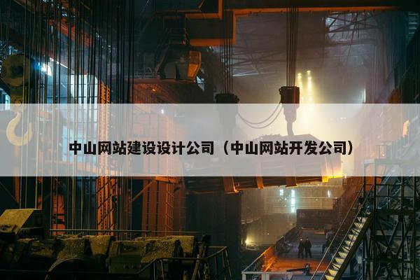 中山网站建设设计公司（中山网站开发公司）