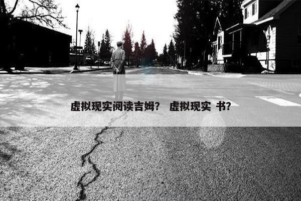 虚拟现实阅读吉姆？ 虚拟现实 书？