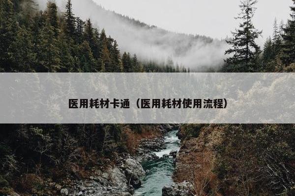医用耗材卡通（医用耗材使用流程）