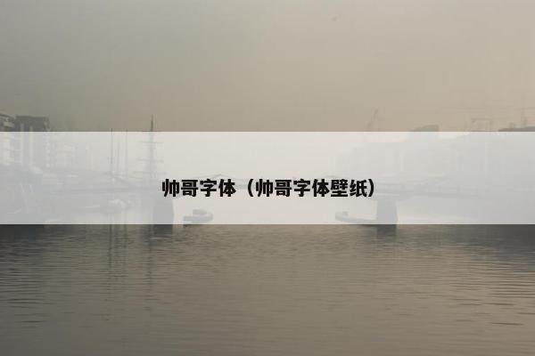 帅哥字体（帅哥字体壁纸）