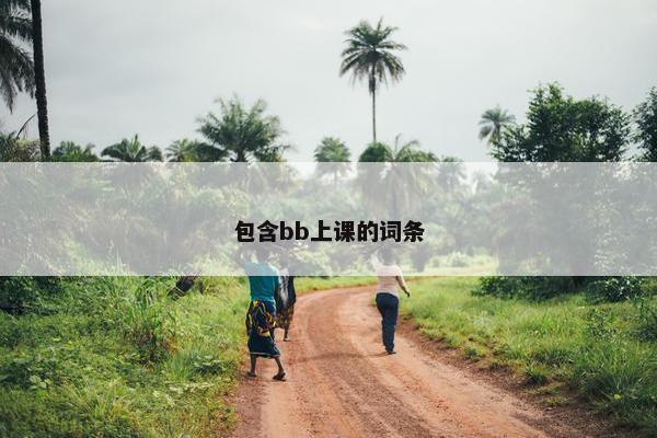 包含bb上课的词条