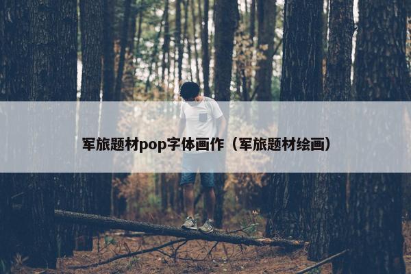 军旅题材pop字体画作（军旅题材绘画）