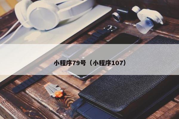 小程序79号（小程序107）