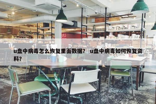 u盘中病毒怎么恢复里面数据？ u盘中病毒如何恢复资料？
