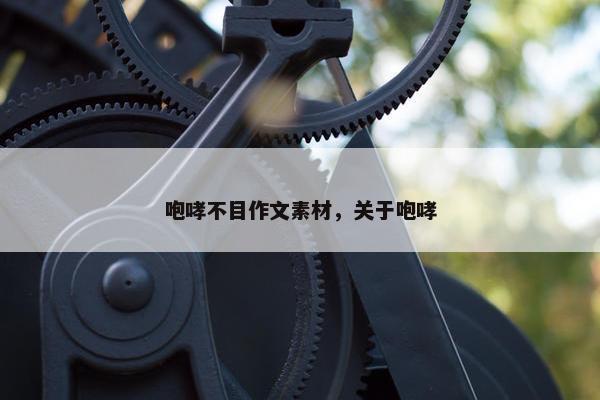 咆哮不目作文素材，关于咆哮