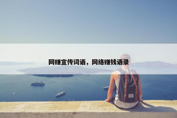 网赚宣传词语，网络赚钱语录