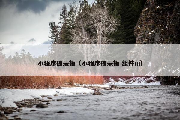 小程序提示框（小程序提示框 组件ui）