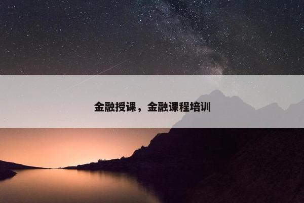 金融授课，金融课程培训
