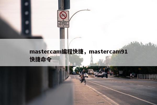 mastercam编程快捷，mastercam91快捷命令