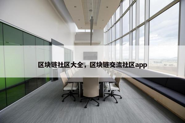区块链社区大全，区块链交流社区app