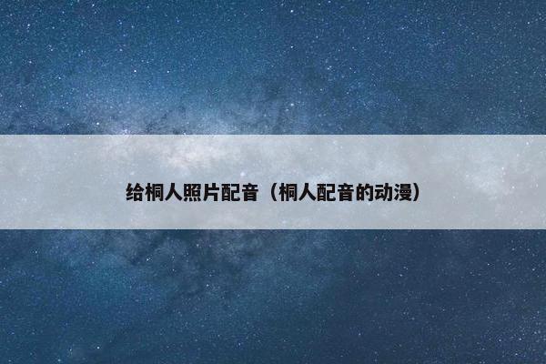 给桐人照片配音（桐人配音的动漫）