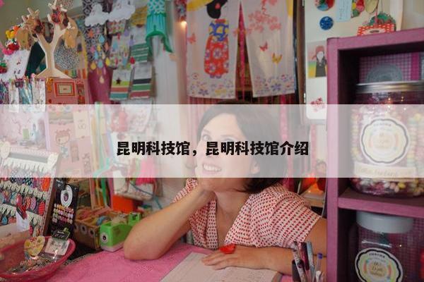 昆明科技馆，昆明科技馆介绍