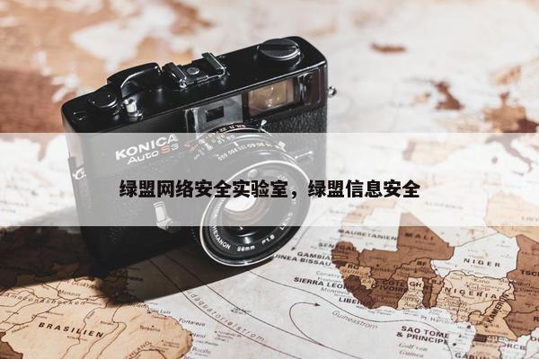 绿盟网络安全实验室，绿盟信息安全
