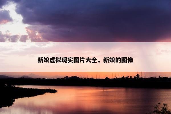 新娘虚拟现实图片大全，新娘的图像