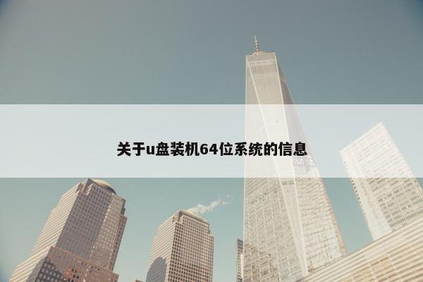 关于u盘装机64位系统的信息