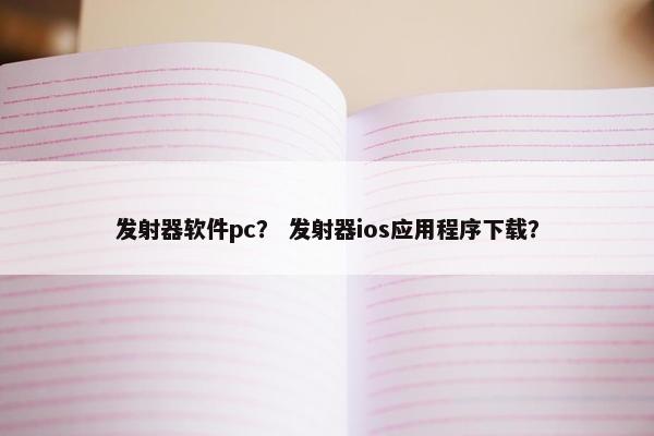 发射器软件pc？ 发射器ios应用程序下载？