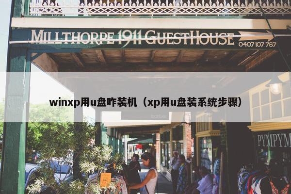 winxp用u盘咋装机（xp用u盘装系统步骤）