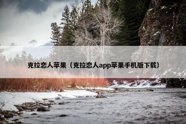 克拉恋人苹果（克拉恋人app苹果手机版下载）