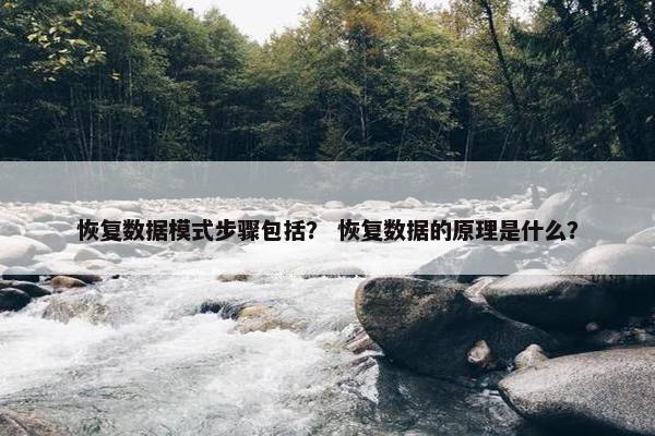 恢复数据模式步骤包括？ 恢复数据的原理是什么？