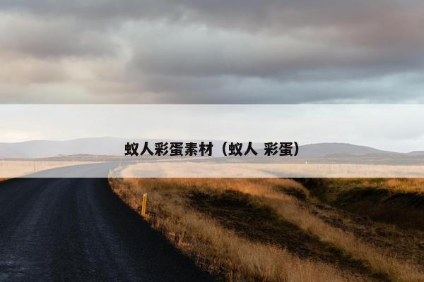 蚁人彩蛋素材（蚁人 彩蛋）