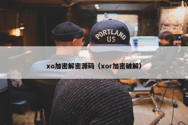 xo加密解密源码（xor加密破解）