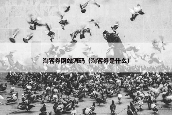 淘客券网站源码（淘客券是什么）