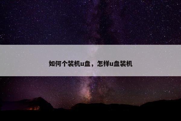 如何个装机u盘，怎样u盘装机